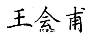 丁謙王會甫楷書個性簽名怎么寫