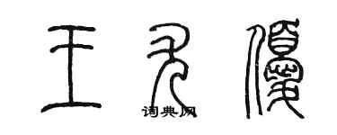 陳墨王尤優篆書個性簽名怎么寫