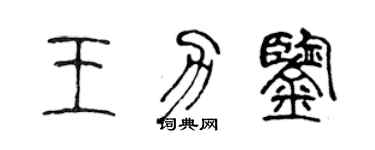 陳聲遠王力鑒篆書個性簽名怎么寫