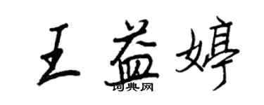 王正良王益婷行書個性簽名怎么寫