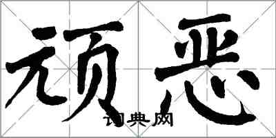 翁闓運頑惡楷書怎么寫