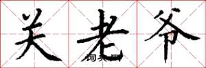 丁謙關老爺楷書怎么寫