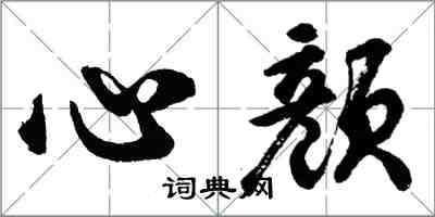 胡問遂心顏行書怎么寫