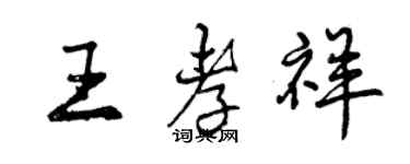 曾慶福王孝祥行書個性簽名怎么寫