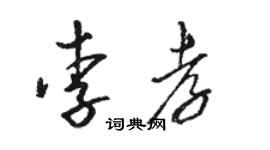 駱恆光李孝草書個性簽名怎么寫