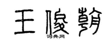 曾慶福王俊朝篆書個性簽名怎么寫