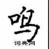 顧仲安寫的硬筆楷書鳴