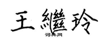 何伯昌王繼玲楷書個性簽名怎么寫