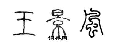 陳聲遠王景風篆書個性簽名怎么寫