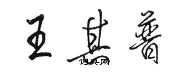 駱恆光王其普行書個性簽名怎么寫