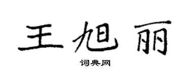 袁強王旭麗楷書個性簽名怎么寫