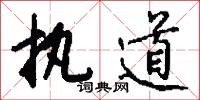 顜心的意思_顜心的解釋_國語詞典
