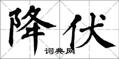 翁闓運降伏楷書怎么寫