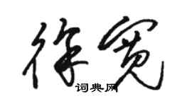 駱恆光徐寬草書個性簽名怎么寫