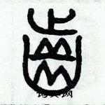 歷培堅寫的硬筆篆書齒