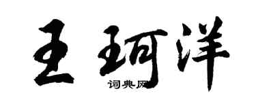 胡問遂王珂洋行書個性簽名怎么寫