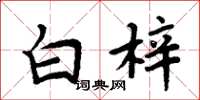 周炳元白梓楷書怎么寫