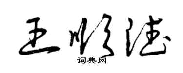 曾慶福王順德草書個性簽名怎么寫