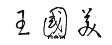 駱恆光王國美草書個性簽名怎么寫