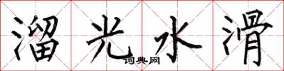 何伯昌溜光水滑楷書怎么寫