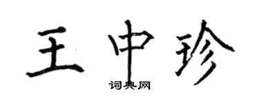 何伯昌王中珍楷書個性簽名怎么寫