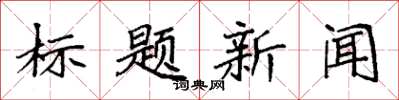 袁強標題新聞楷書怎么寫