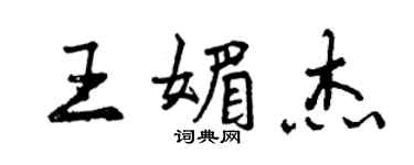 曾慶福王媚傑行書個性簽名怎么寫