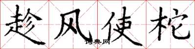 丁謙趁風使柁楷書怎么寫