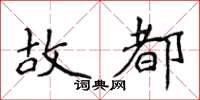 侯登峰故都楷書怎么寫
