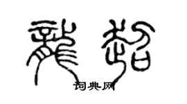 陳聲遠龍超篆書個性簽名怎么寫