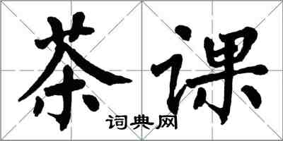 翁闓運茶課楷書怎么寫