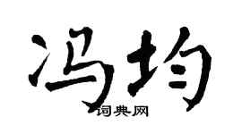 翁闓運馮均楷書個性簽名怎么寫