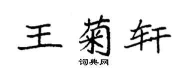 袁強王菊軒楷書個性簽名怎么寫