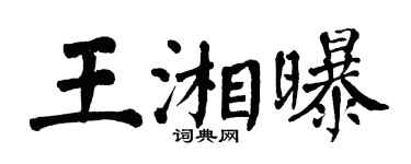 翁闓運王湘曝楷書個性簽名怎么寫