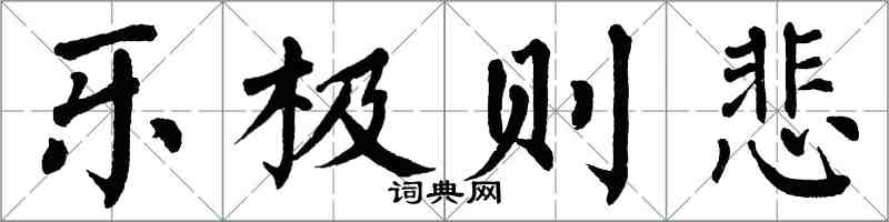 翁闓運樂極則悲楷書怎么寫