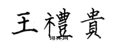 何伯昌王禮貴楷書個性簽名怎么寫