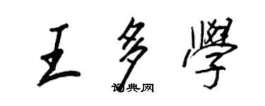 王正良王多學行書個性簽名怎么寫
