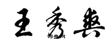 胡問遂王秀爽行書個性簽名怎么寫