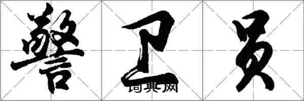 胡問遂警衛員行書怎么寫