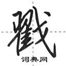 田英章寫的硬筆行書戳