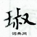 周炳元寫的硬筆楷書琡