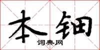 周炳元本鈿楷書怎么寫