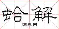 柯春海蛤解隸書怎么寫