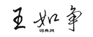 駱恆光王如爭行書個性簽名怎么寫