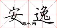 田英章安逸楷書怎么寫