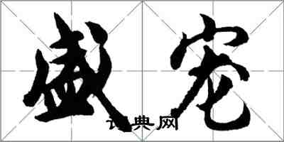 胡問遂盛寵行書怎么寫