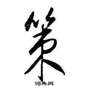 康熙千字文中策的寫法