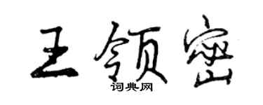 曾慶福王領密行書個性簽名怎么寫