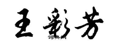 胡問遂王彩芳行書個性簽名怎么寫