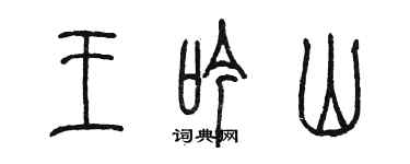 陳墨王吟山篆書個性簽名怎么寫